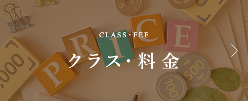 CLASS・FEE クラス・料金