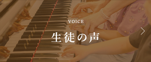 VOICE 生徒の声