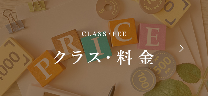 CLASS・FEE クラス・料金