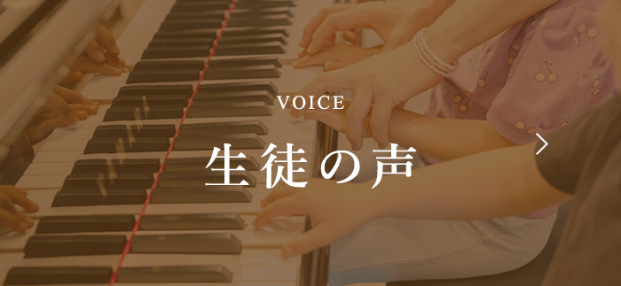 VOICE 生徒の声